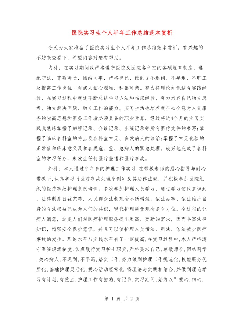 医院实习生个人半年工作总结范本赏析.doc_第1页