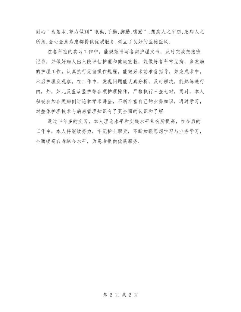 医院实习生个人半年工作总结范本赏析.doc_第2页