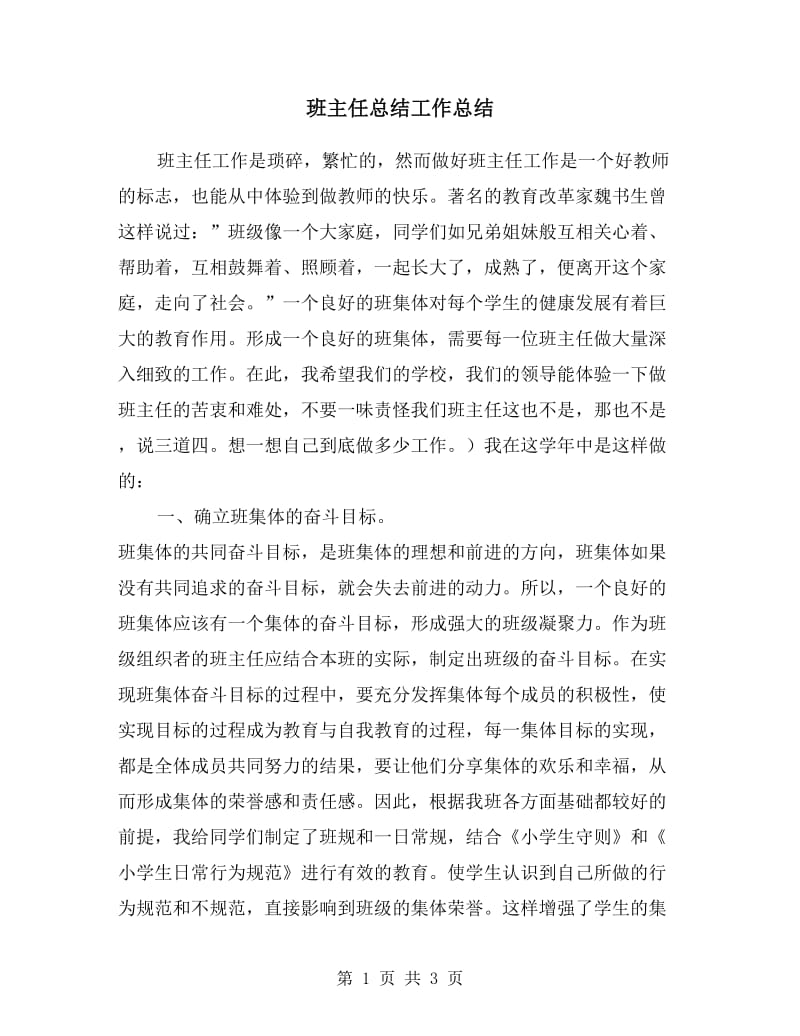 班主任总结工作总结.doc_第1页