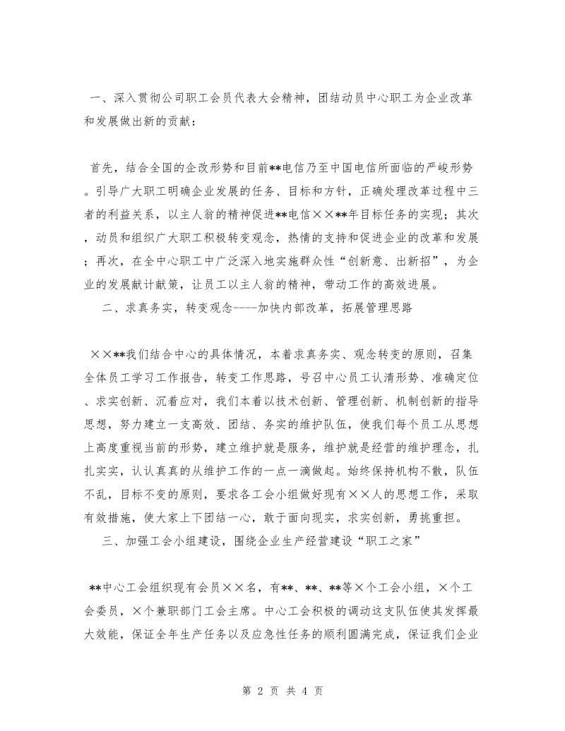 电信维护部门工会工作总结.doc_第2页