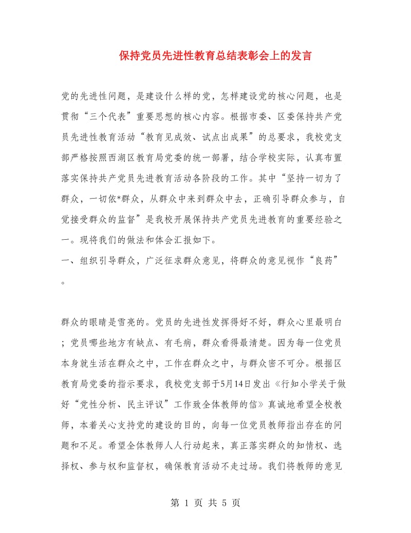 保持党员先进性教育总结表彰会上的发言.doc_第1页