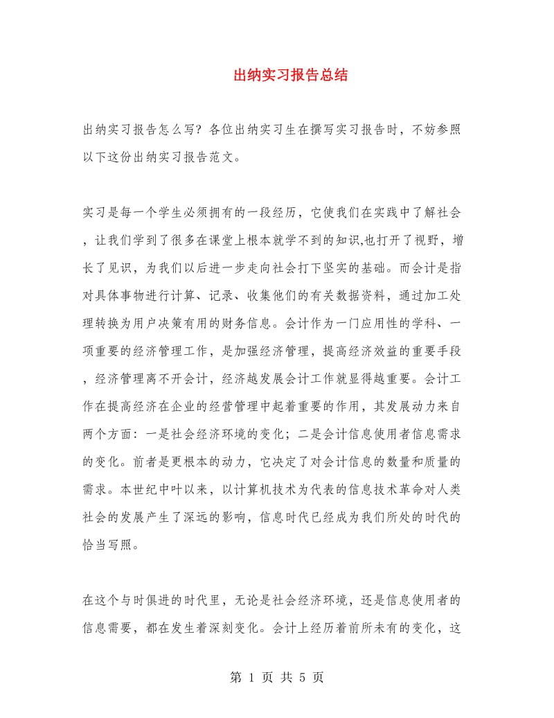 出纳实习报告总结.doc_第1页