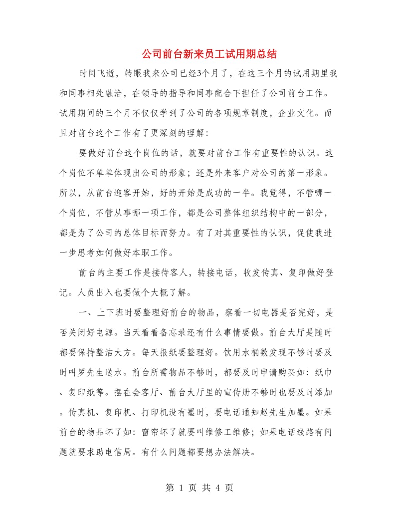 公司前台新来员工试用期总结.doc_第1页