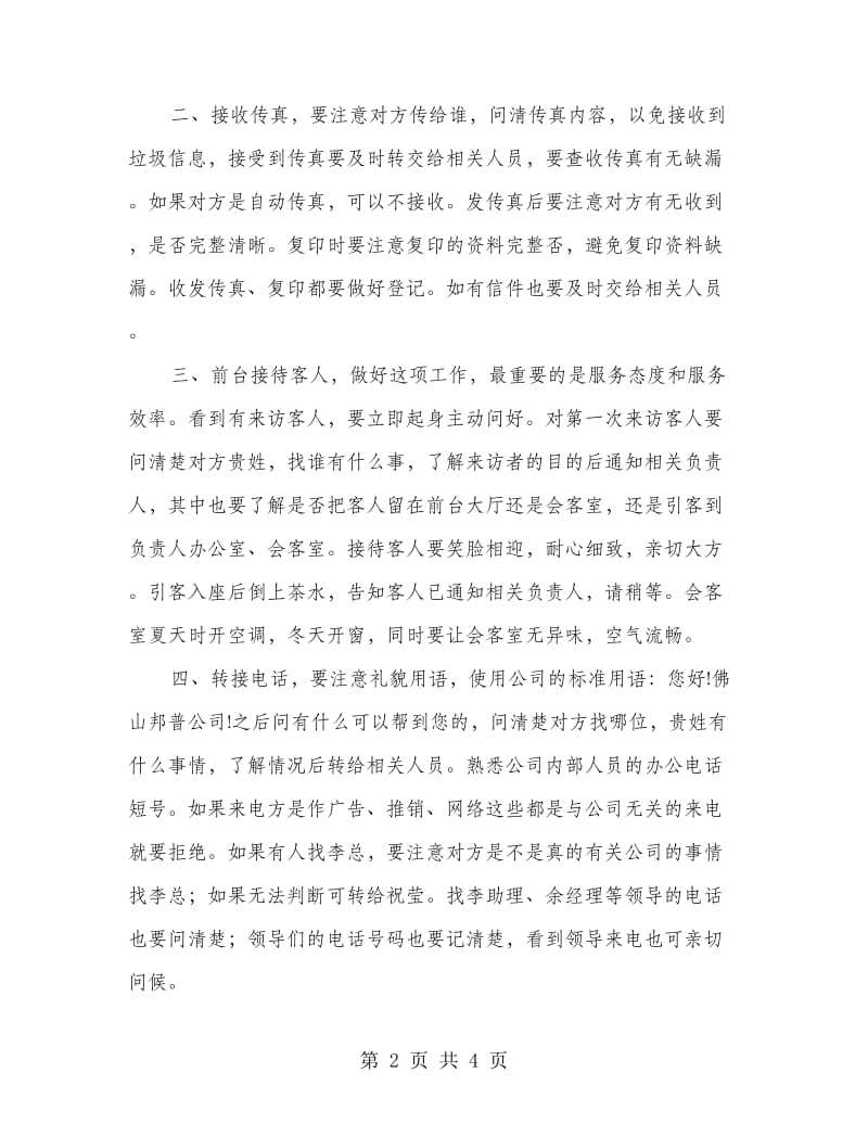 公司前台新来员工试用期总结.doc_第2页