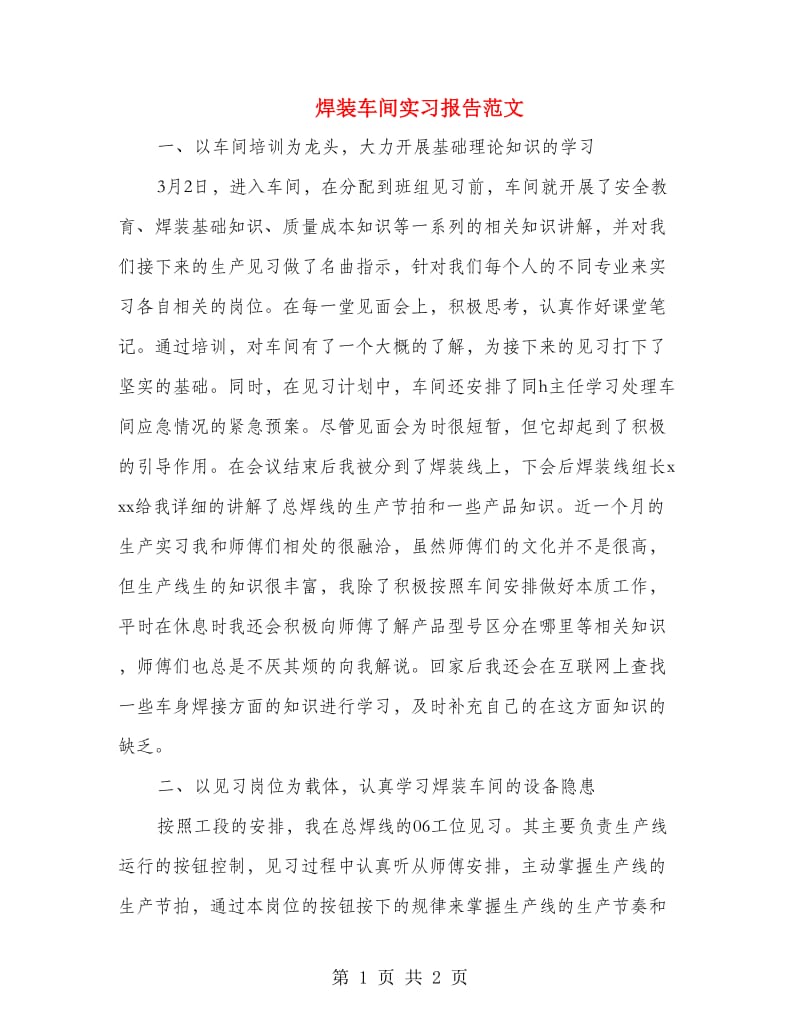 焊装车间实习报告范文.doc_第1页