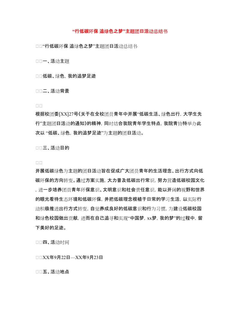 “行低碳环保追绿色之梦”主题团日活动总结书.doc_第1页