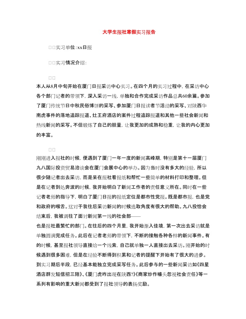 大学生报社寒假实习报告.doc_第1页