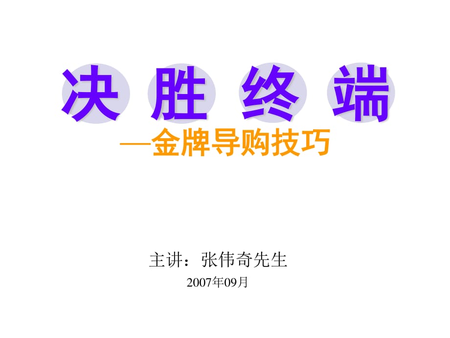 决胜终端-金牌导购特训营.ppt_第1页