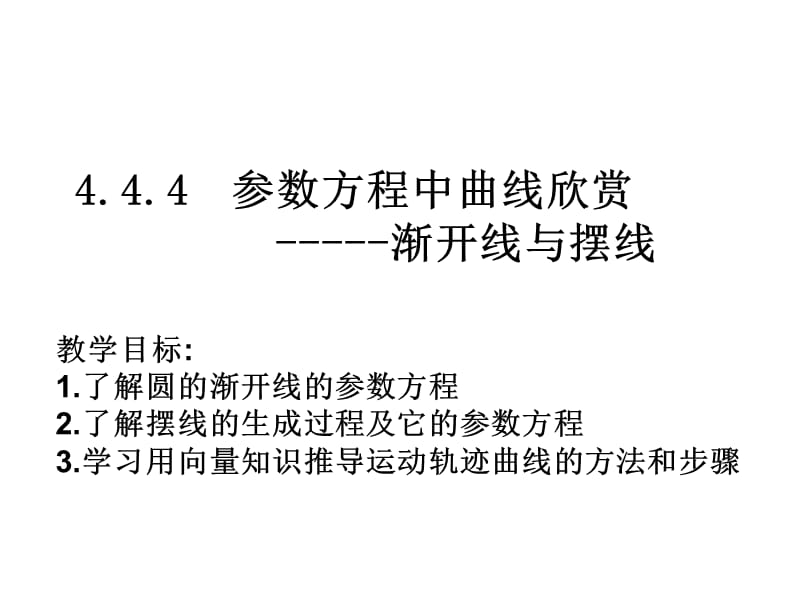 高三數(shù)學(xué)漸開線與擺線.ppt_第1頁