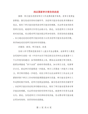 淺議國家審計報告的改進.doc