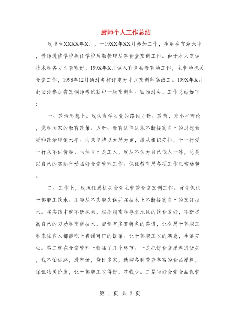 厨师个人工作总结.doc_第1页