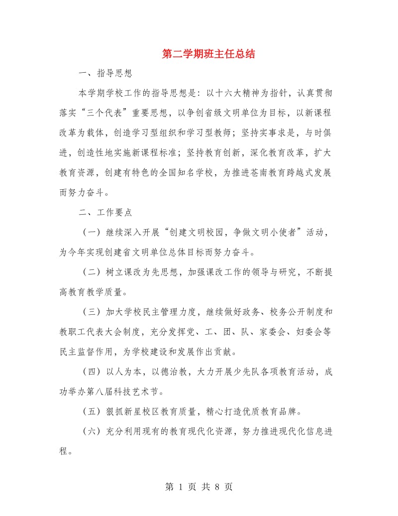 第二学期班主任总结.doc_第1页