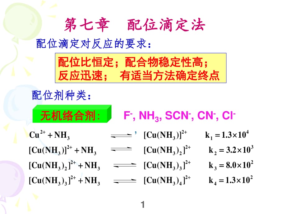 分析化学(配位滴定法).ppt_第1页