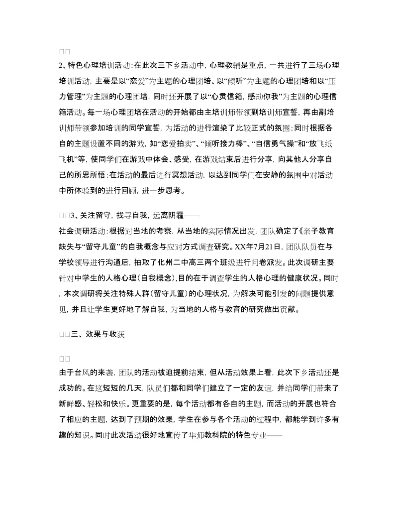 师大学生会暑期三下乡活动总结报告.doc_第3页