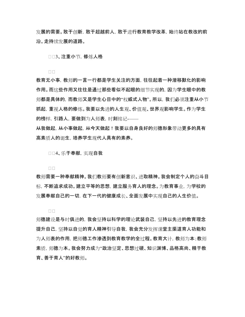 教师师德自我剖析材料.doc_第3页