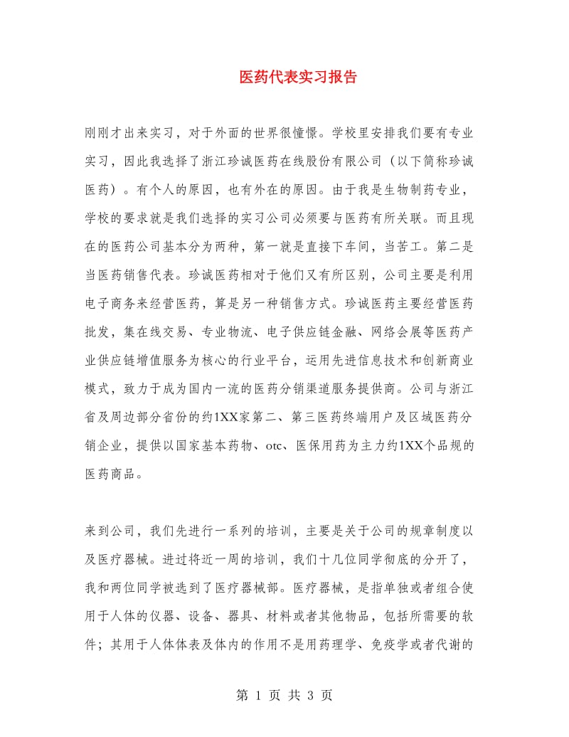 医药代表实习报告.doc_第1页