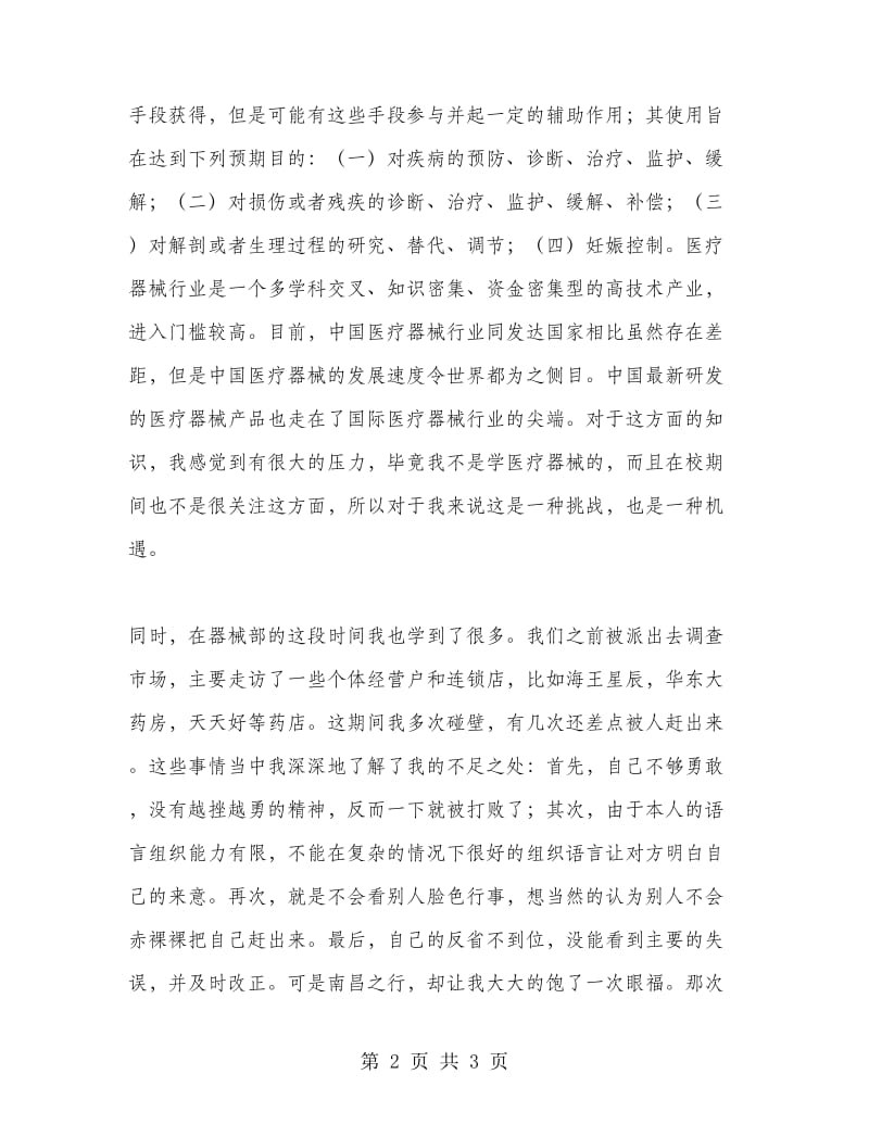 医药代表实习报告.doc_第2页