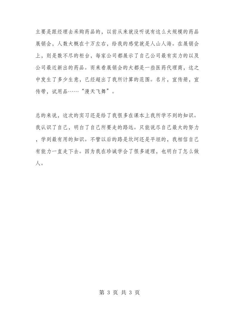 医药代表实习报告.doc_第3页