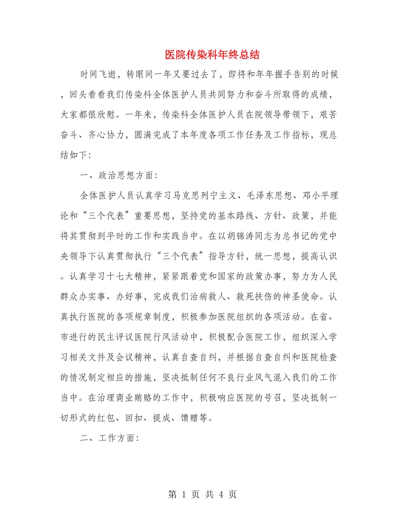 医院传染科年终总结.doc_第1页