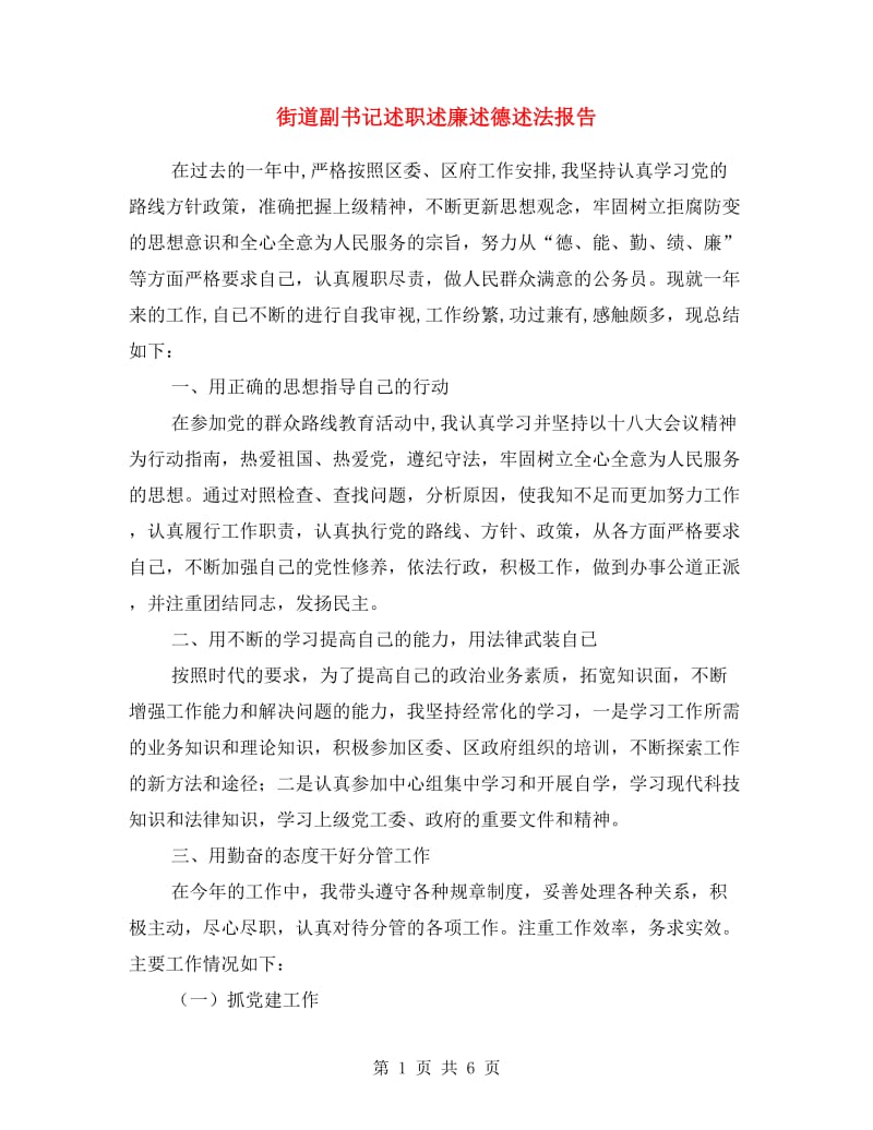 街道副书记述职述廉述德述法报告.doc_第1页