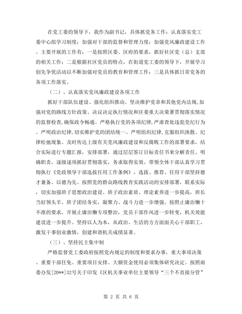 街道副书记述职述廉述德述法报告.doc_第2页