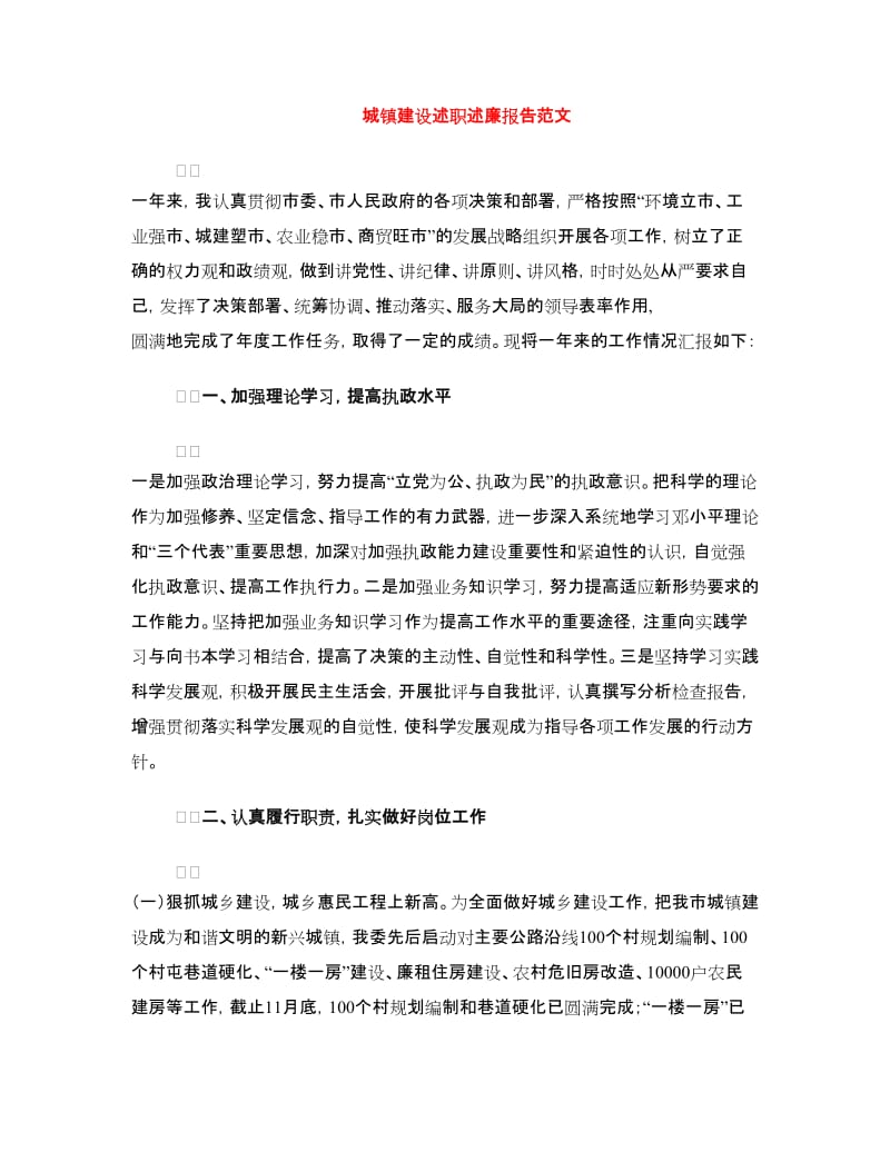 城镇建设述职述廉报告范文.doc_第1页