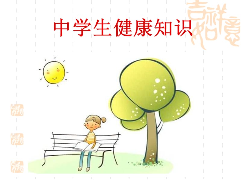 《中学生健康教育》PPT课件.ppt_第1页