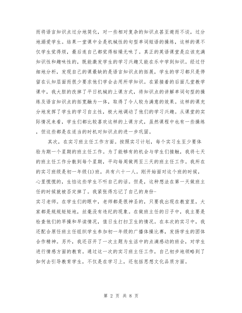 中学英语教育实习总结.doc_第2页