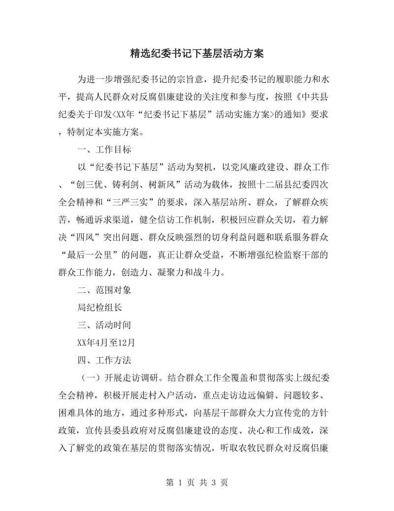 纪委书记下基层活动方案.doc_第1页