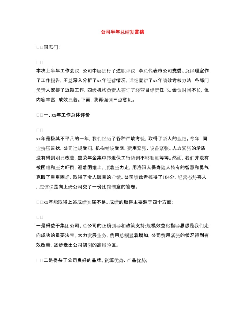 公司半年总结发言稿.doc_第1页