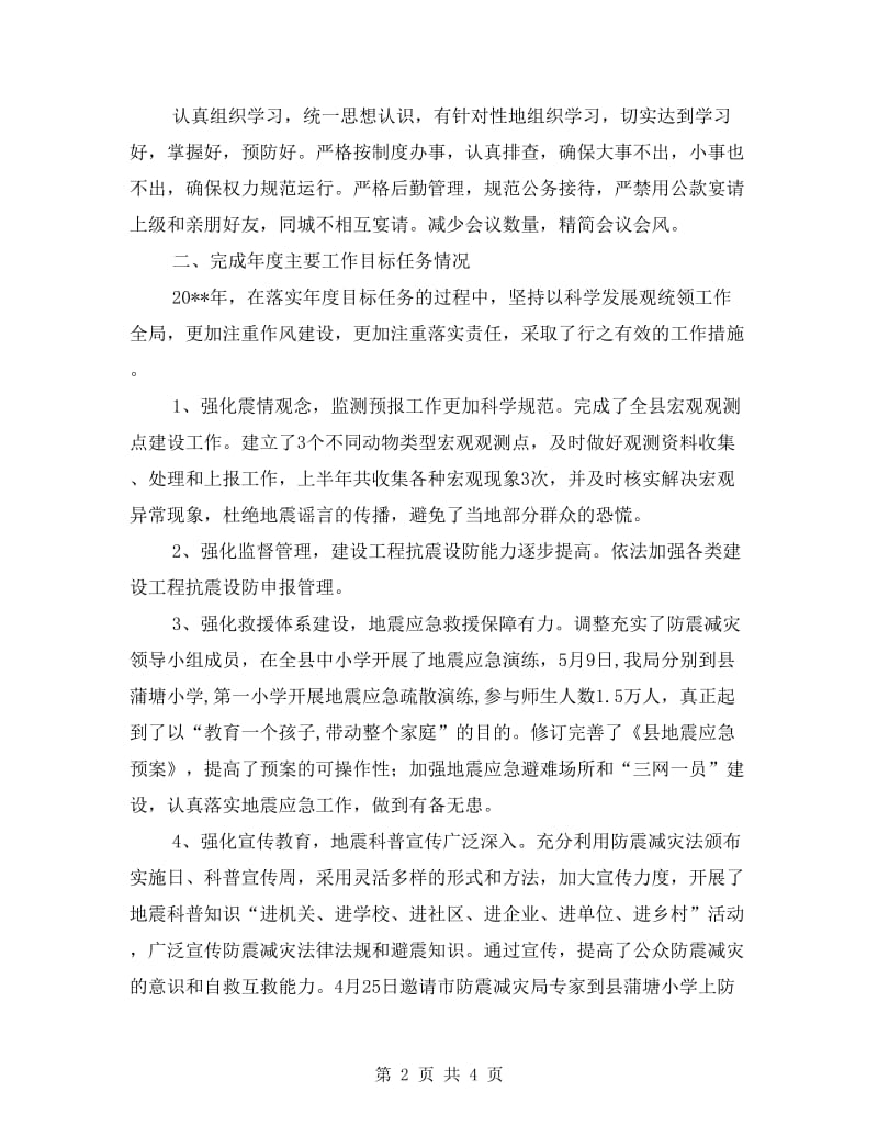 防震减灾局上年工作总结.doc_第2页