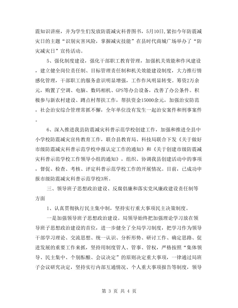 防震减灾局上年工作总结.doc_第3页