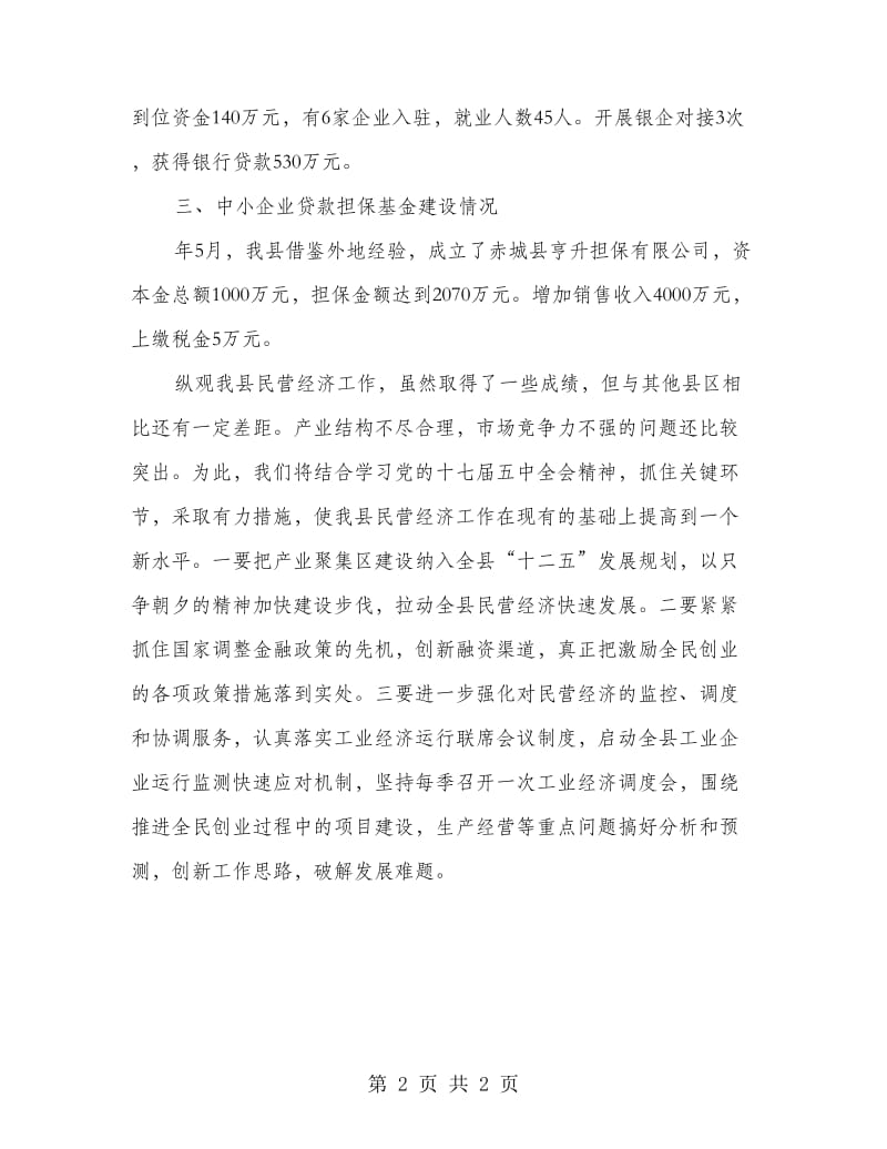 镇委民营创业情况汇报.doc_第2页