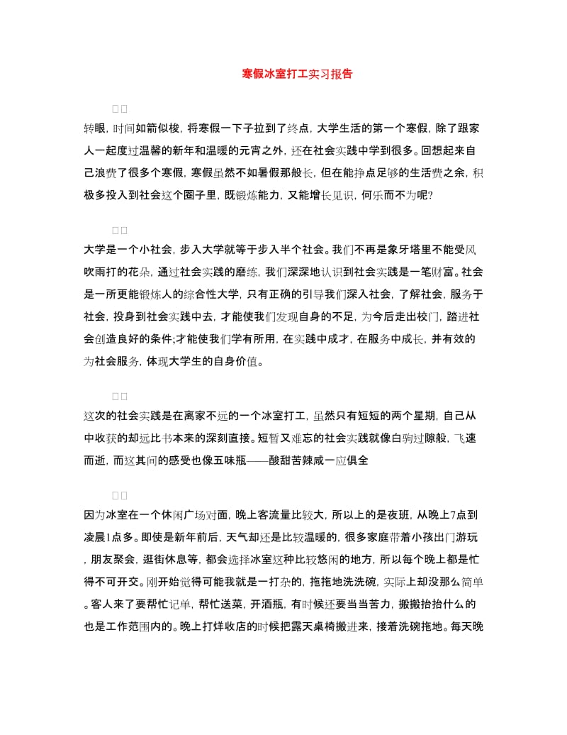 寒假冰室打工实习报告.doc_第1页