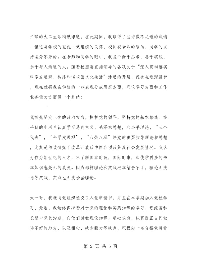 机电学院理论学习先进个人申报材料.doc_第2页