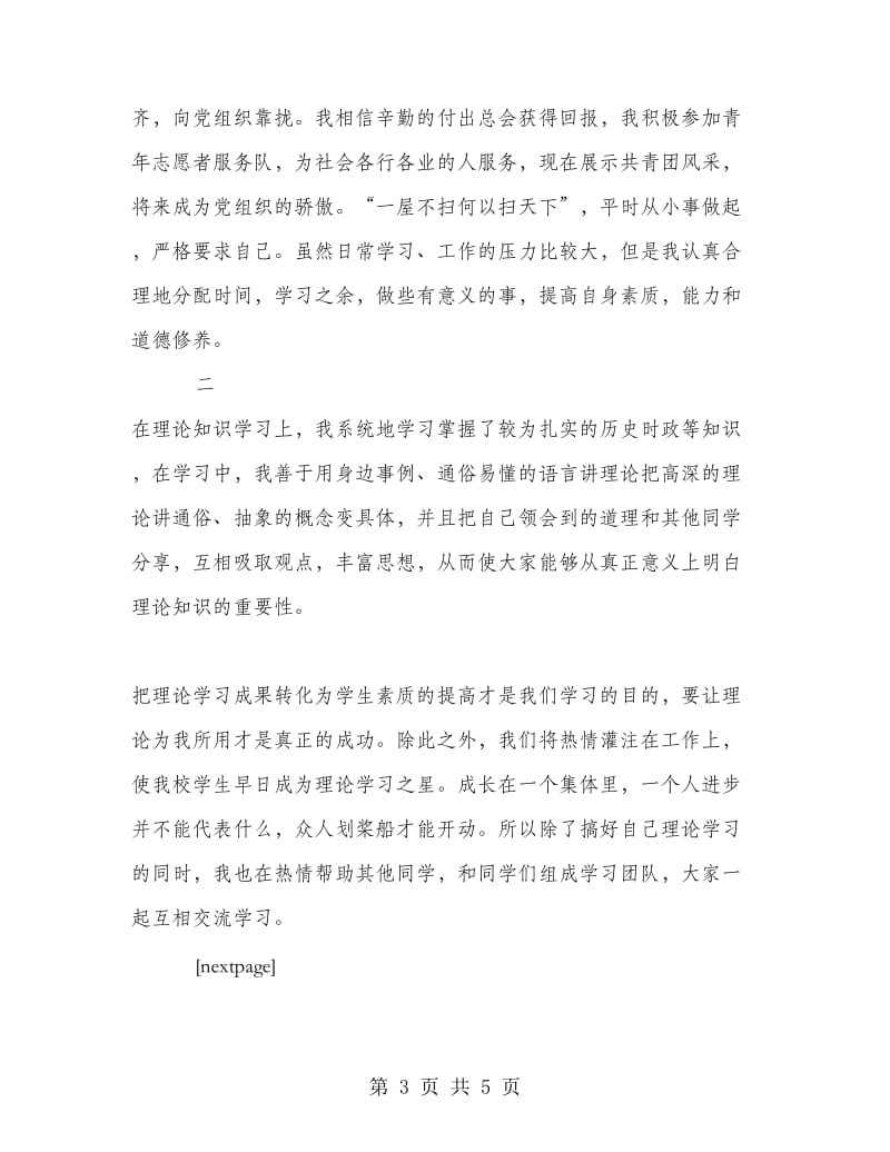 机电学院理论学习先进个人申报材料.doc_第3页