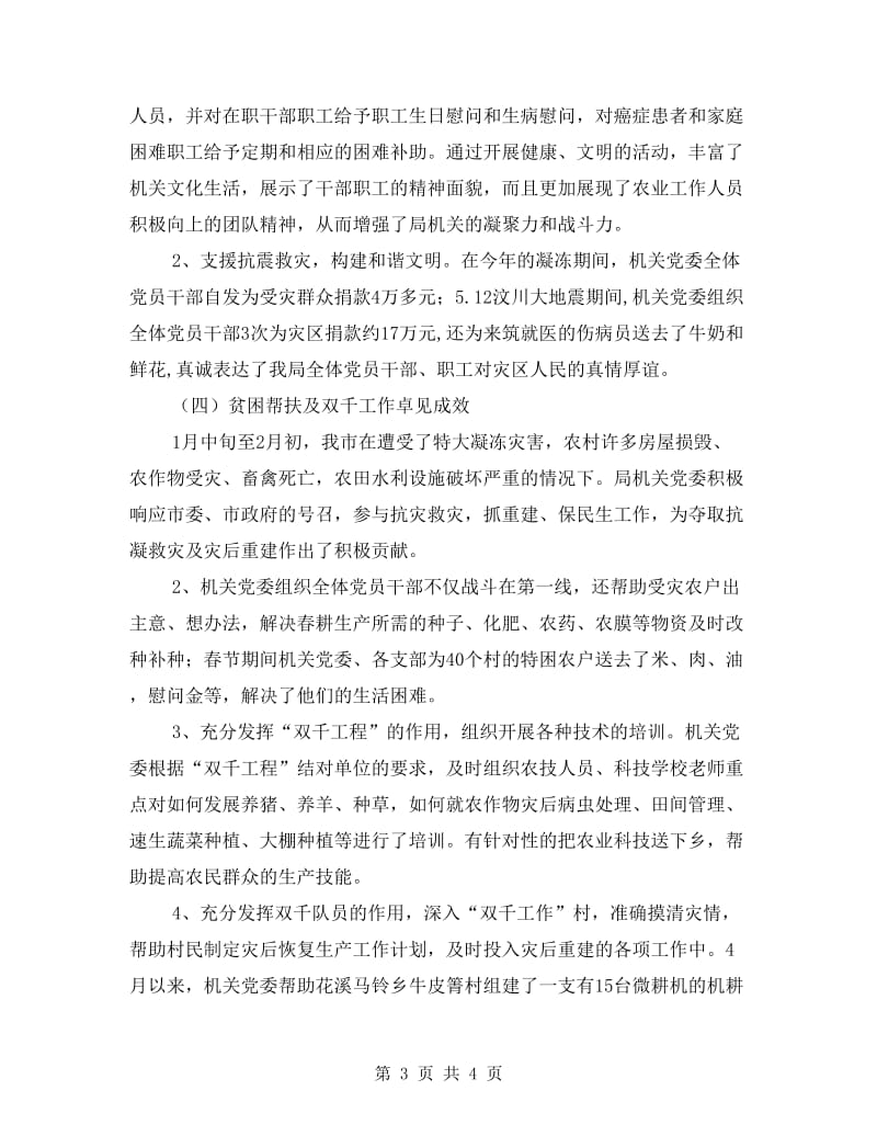 农业局机关党委上半年的工作总结.doc_第3页