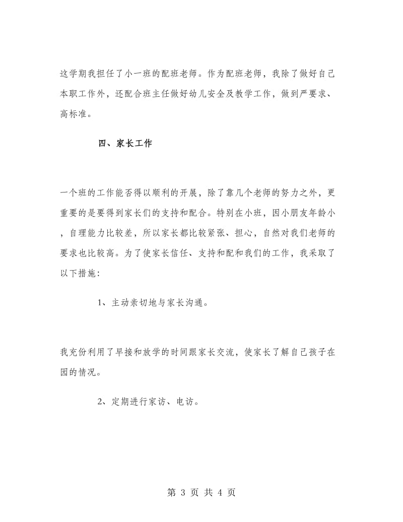 中班幼儿教师个人总结.doc_第3页