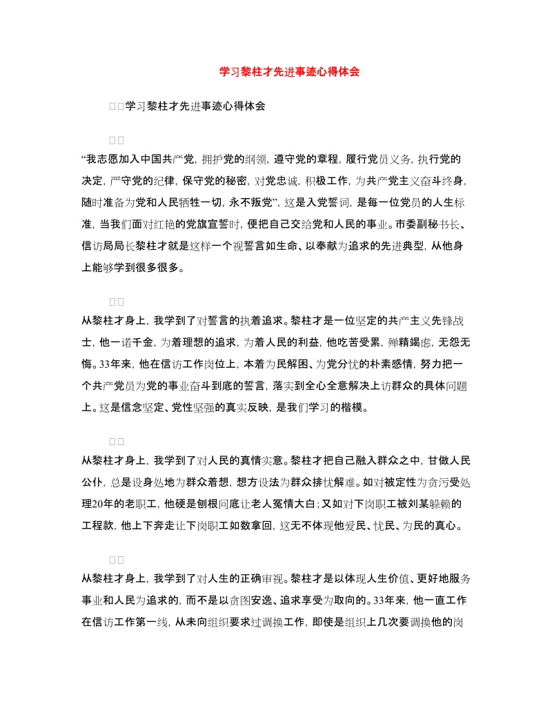 学习黎柱才先进事迹心得体会.doc_第1页