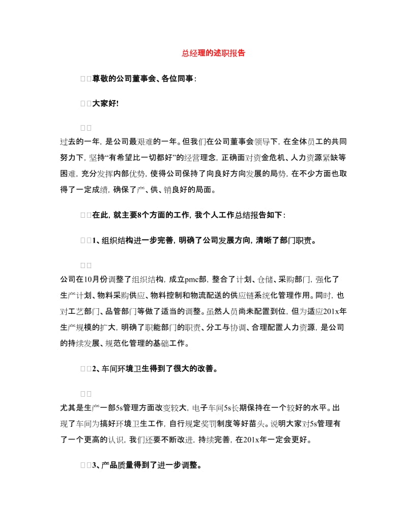 总经理的述职报告.doc_第1页