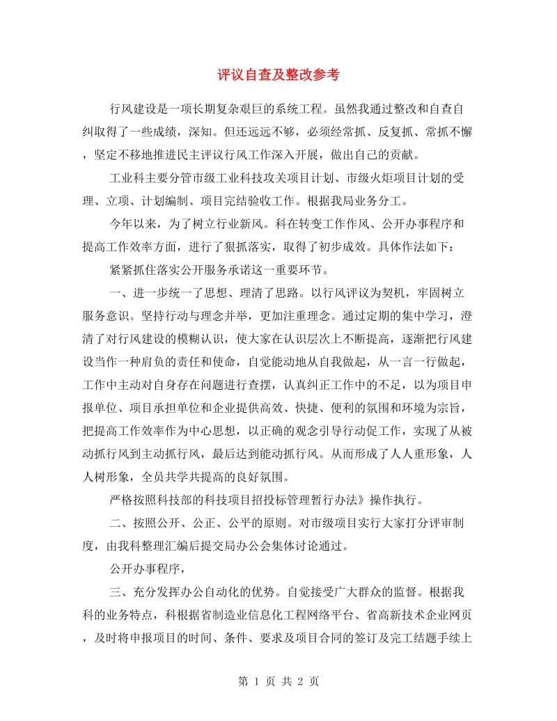 评议自查及整改参考.doc_第1页