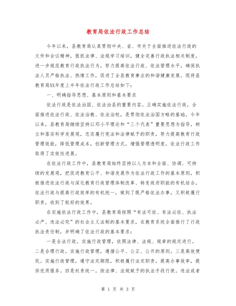 教育局依法行政工作总结.doc_第1页