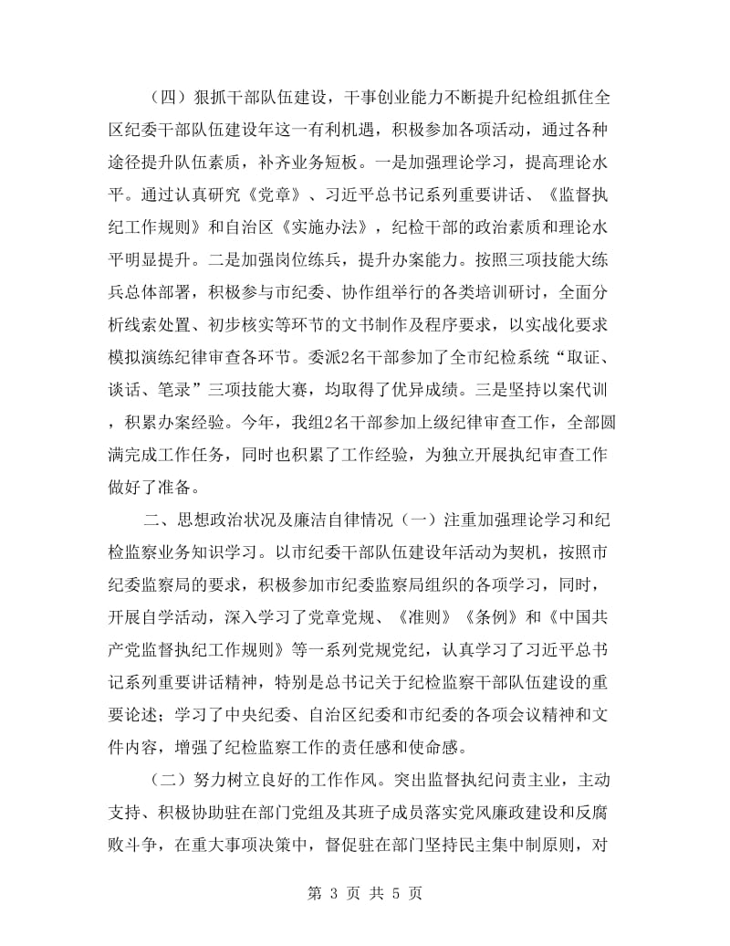 派驻纪检组组长xx年度述职述廉报告.doc_第3页