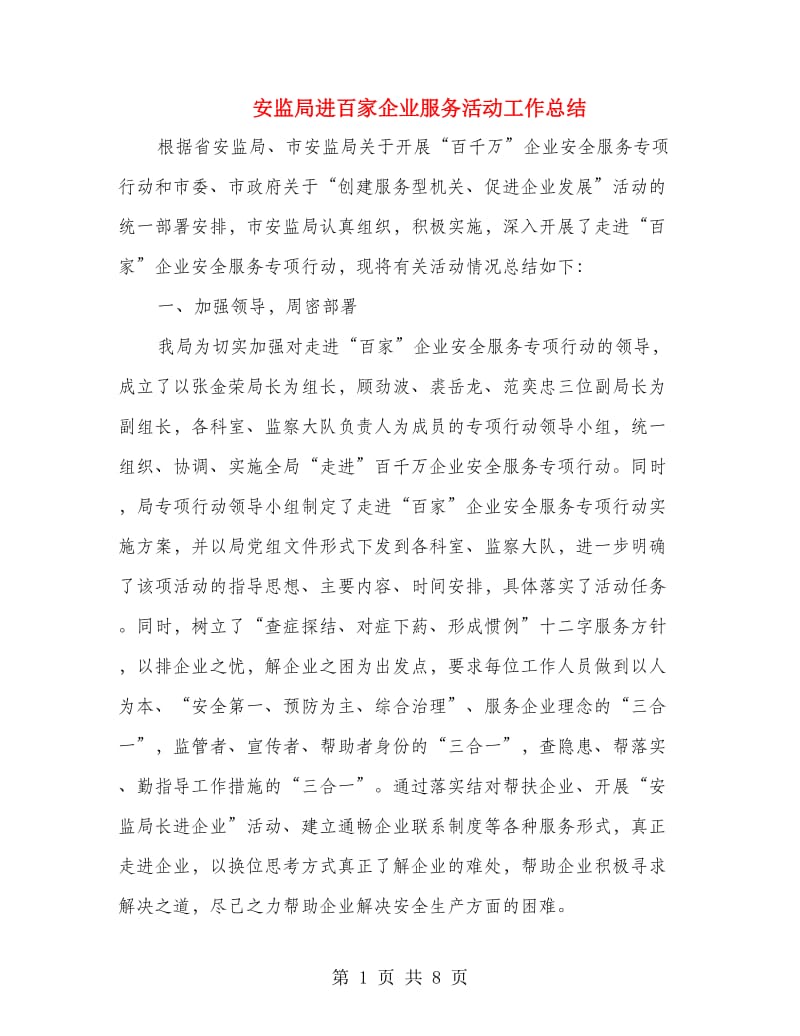 安监局进百家企业服务活动工作总结.doc_第1页