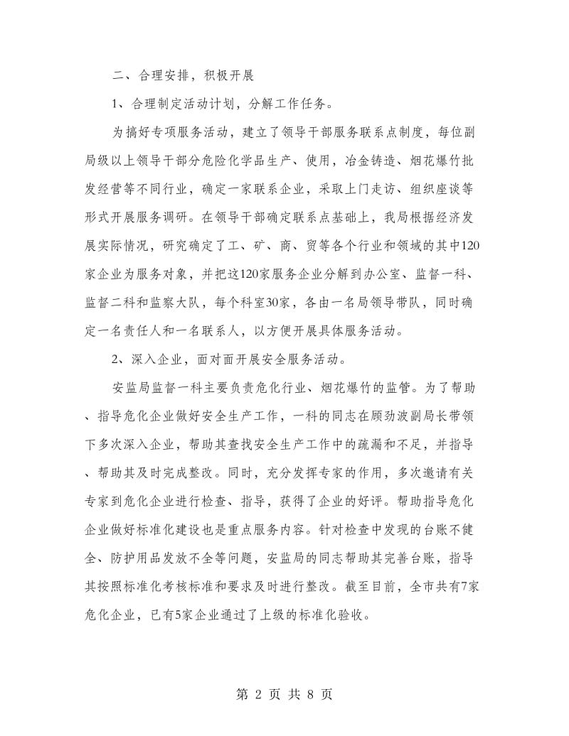 安监局进百家企业服务活动工作总结.doc_第2页