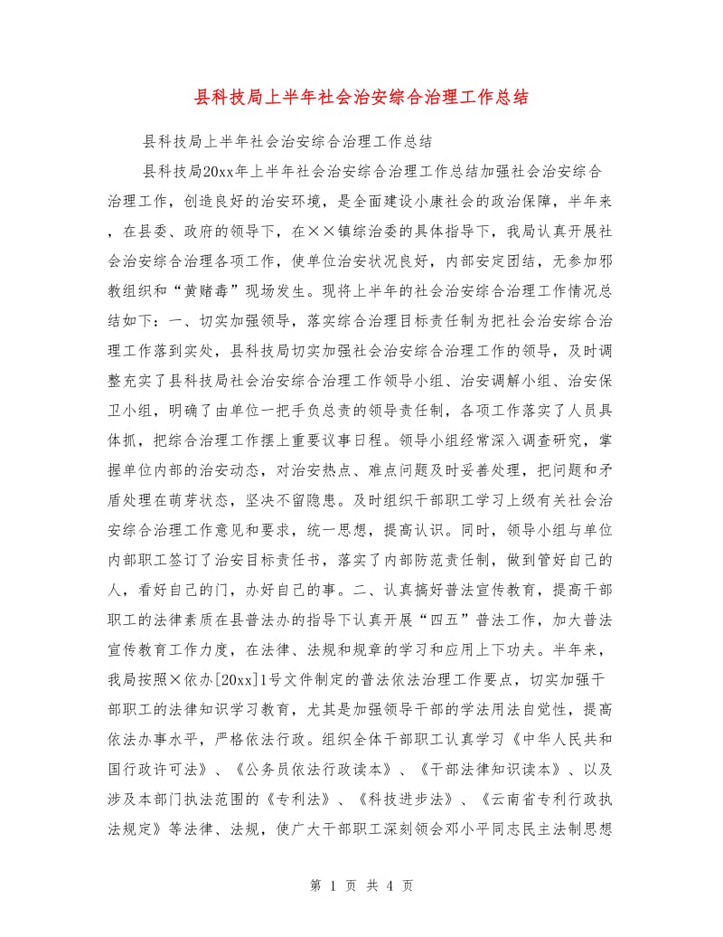 县科技局上半年社会治安综合治理工作总结.doc_第1页