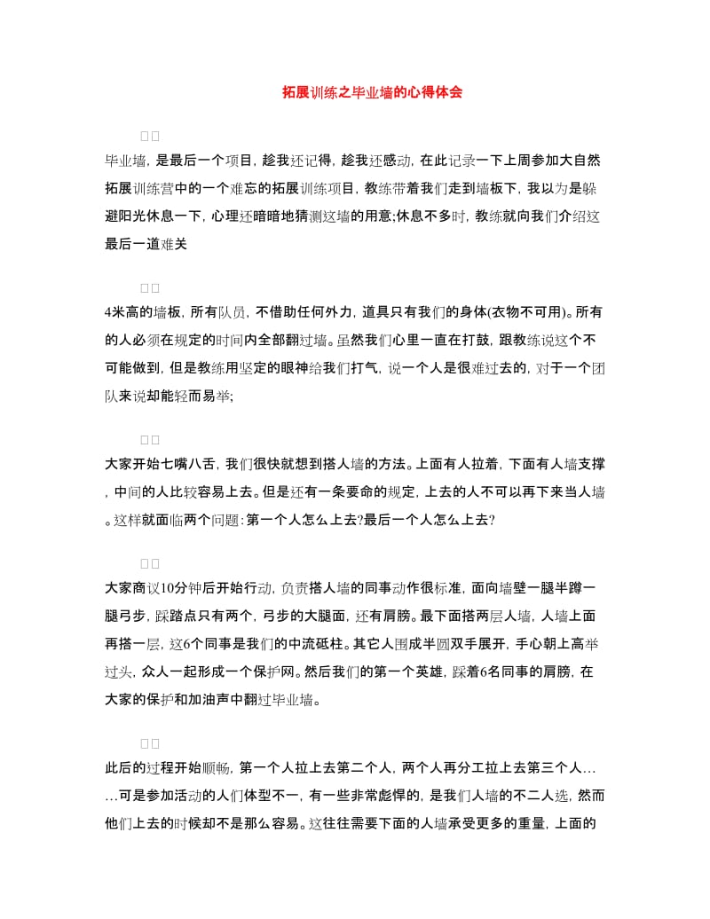 拓展训练之毕业墙的心得体会.doc_第1页