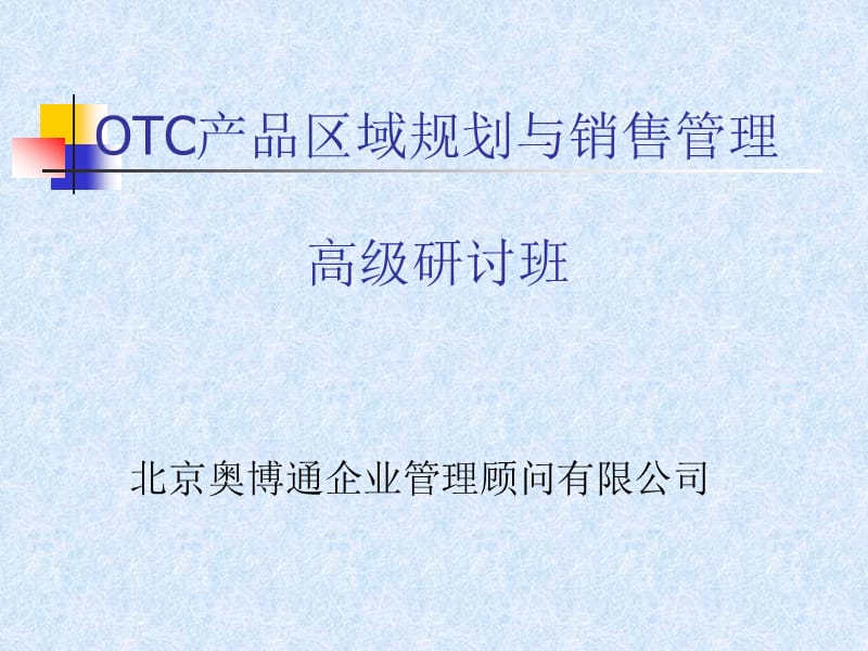 OTC產(chǎn)品區(qū)域規(guī)劃與銷售管理.ppt_第1頁