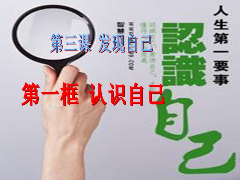 《认识自己》PPT课件.ppt_第1页