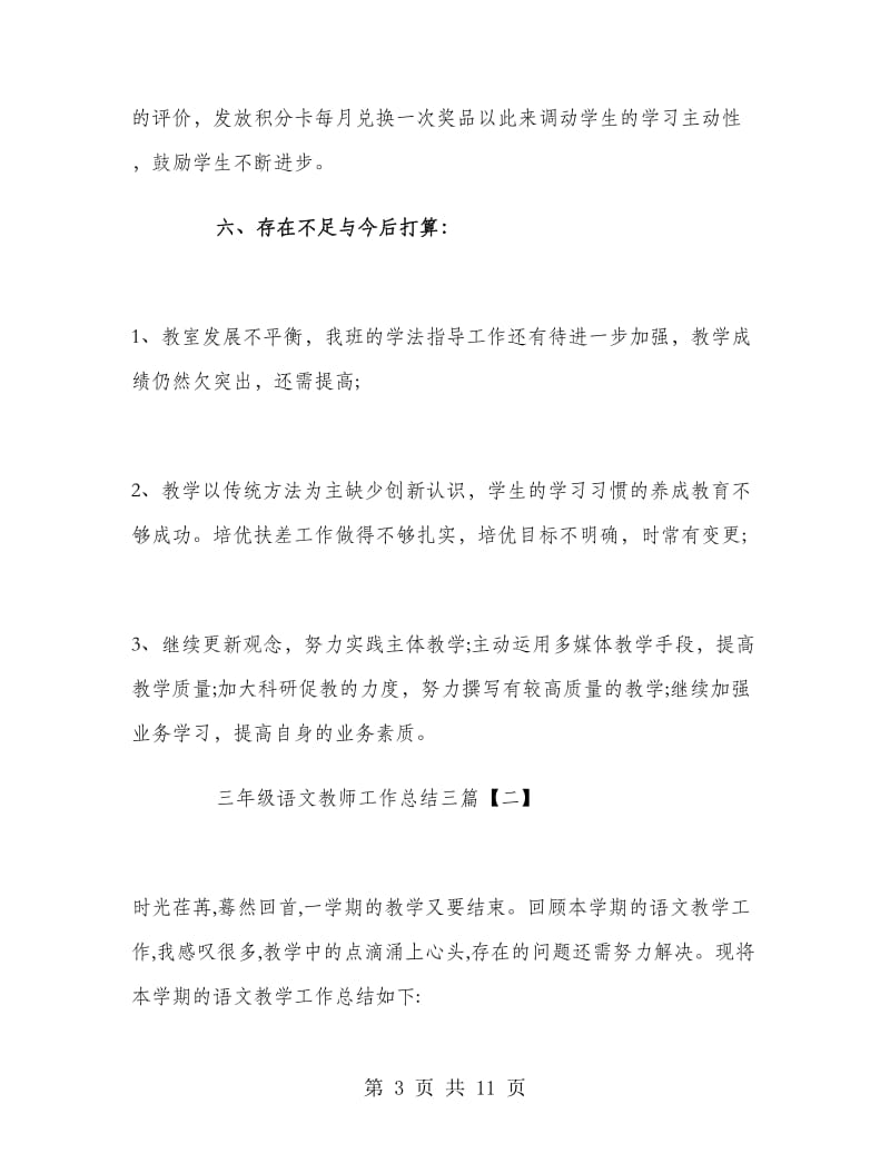 三年级语文教师工作总结三篇.doc_第3页